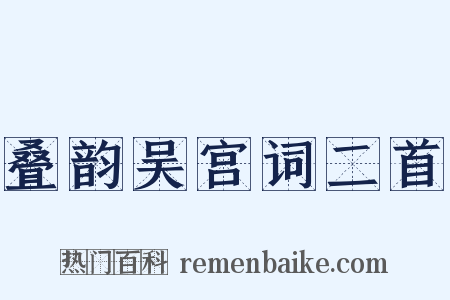 叠韵吴宫词二首是什么意思的图片